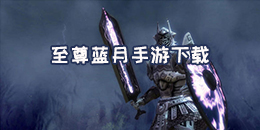 至尊藍(lán)月手游下載