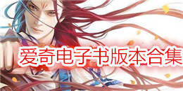 愛奇電子書版本合集