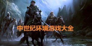 中世紀(jì)環(huán)境游戲大全