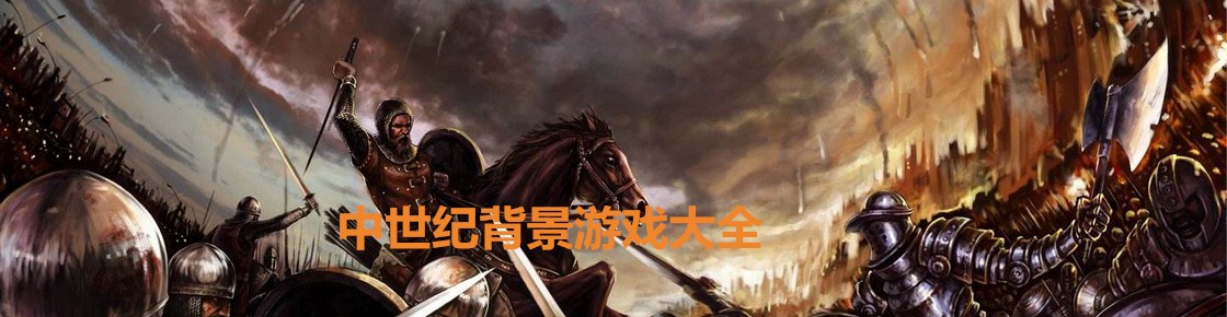 中世紀背景游戲大全