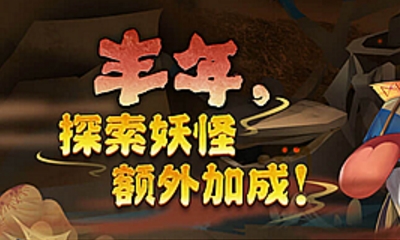 《陰陽師》520豐年 探索妖怪額外加成活動