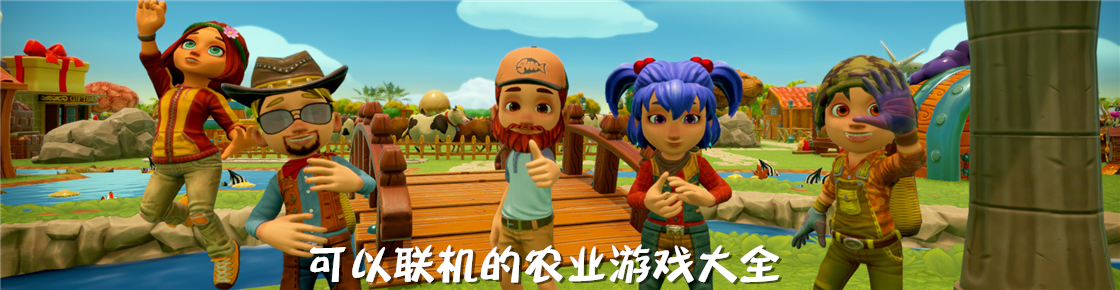 可以聯(lián)機(jī)的農(nóng)業(yè)游戲大全