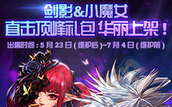 《DNF》劍影小魔女直擊頂峰禮包