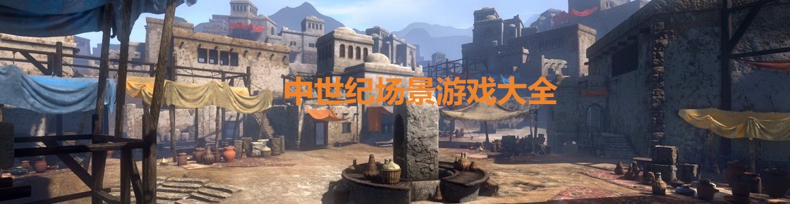 中世紀(jì)場景游戲大全