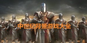 中世紀(jì)背景游戲大全