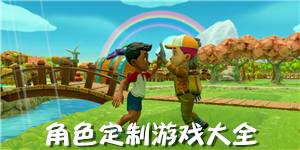 角色定制游戲大全