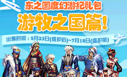 《DNF》東之國度幻游紀(jì)禮包 第一彈游牧之國