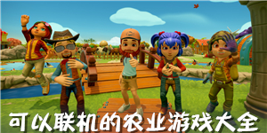 可以聯機的農業游戲大全