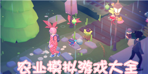 農(nóng)業(yè)模擬游戲大全