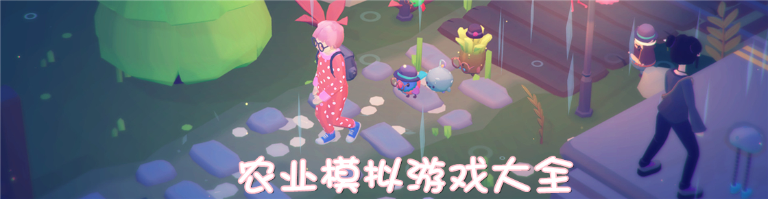 農業模擬游戲大全