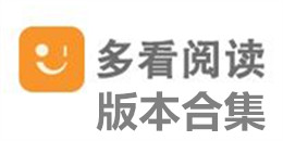 多看閱讀版本合集