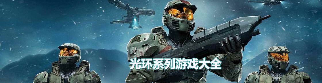 光環系列游戲大全