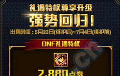 《DNF》禮遇特權(quán)回歸