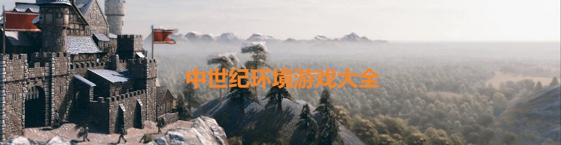中世紀環境游戲大全
