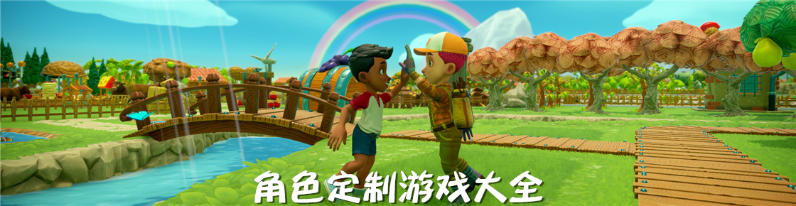 角色定制游戲大全