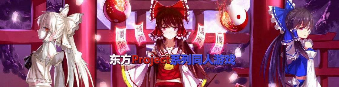 東方Project系列同人游戲