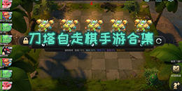 刀塔自走棋手游合集