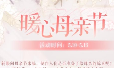 《戀與制作人》官群暖心母親節活動福利兌換碼