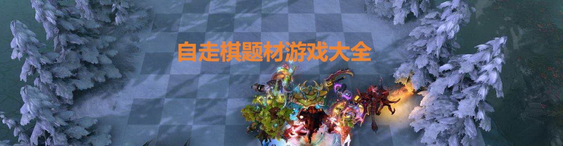 自走棋題材游戲大全