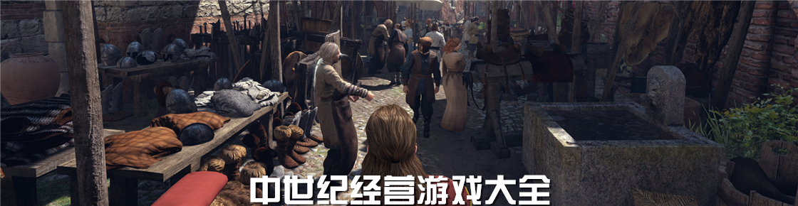 中世紀(jì)經(jīng)營游戲大全