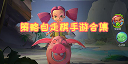 策略自走棋手游合集