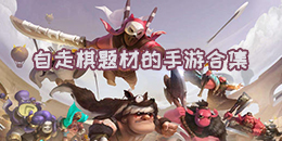 自走棋題材的手游合集