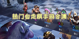 熱門自走棋手游合集