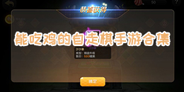 能吃雞的自走棋手游合集