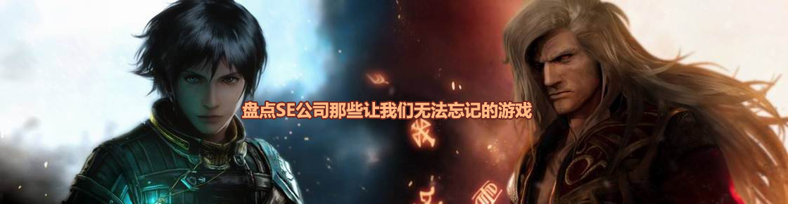 量少而精！盤點SE公司那些讓我們無法忘記的游戲