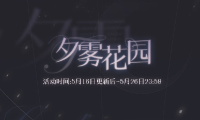 《戀與制作人》2019年5月16日停服維護內容