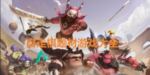 自走棋題材游戲大全