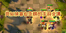 類似俠客自走棋的手游合集