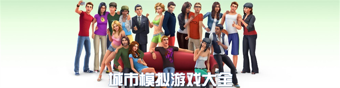 城市模擬游戲大全