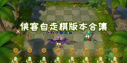 俠客自走棋版本合集