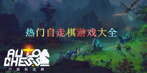 熱門自走棋游戲大全