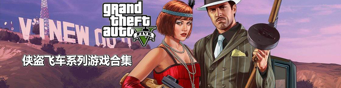 這是個瘋狂的時代——俠盜飛車系列游戲合集