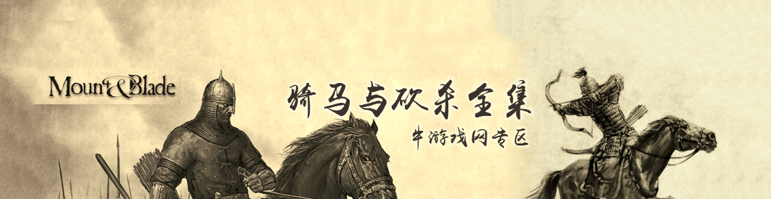 騎馬與砍殺所有游戲及MOD大全