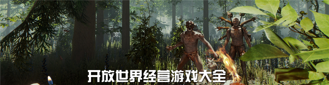 開放世界經營游戲大全