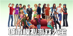 城市模擬游戲大全