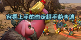 容易上手的自走棋手游合集