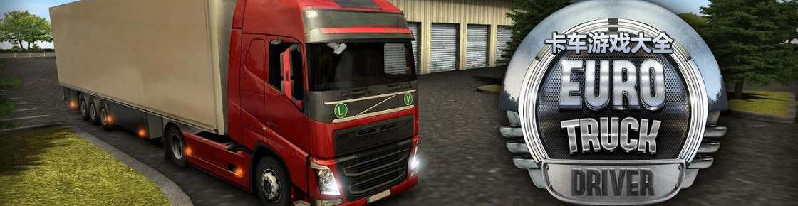 卡車游戲大全