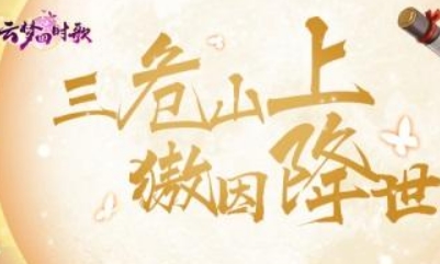 《云夢四時歌》競技場PK陣容推薦