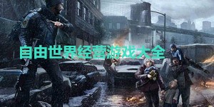 自由世界經(jīng)營游戲大全