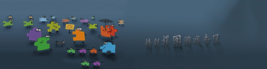 好玩的精品拼圖游戲大全下載