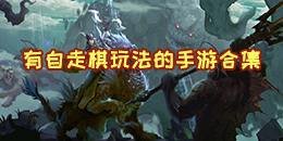 有自走棋玩法的手游合集
