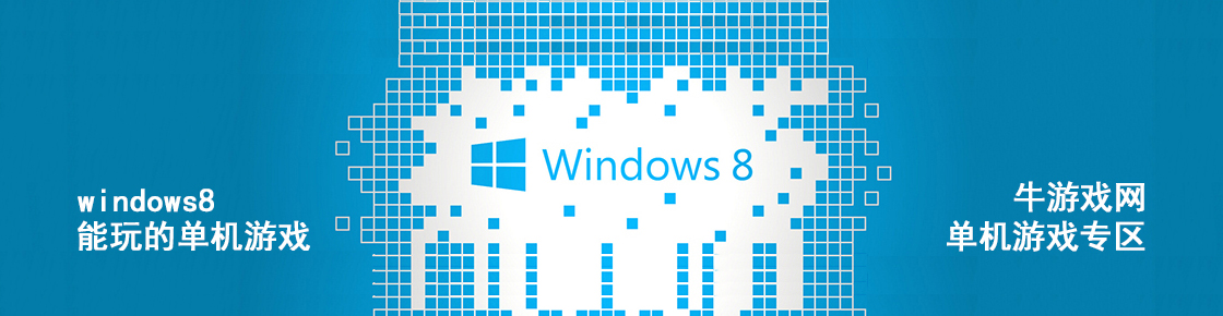 win8系統能玩的單機游戲