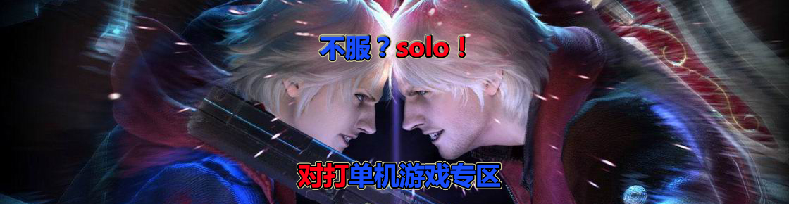 不服？solo！對打單機游戲?qū)^(qū)
