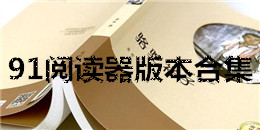 91閱讀器版本合集