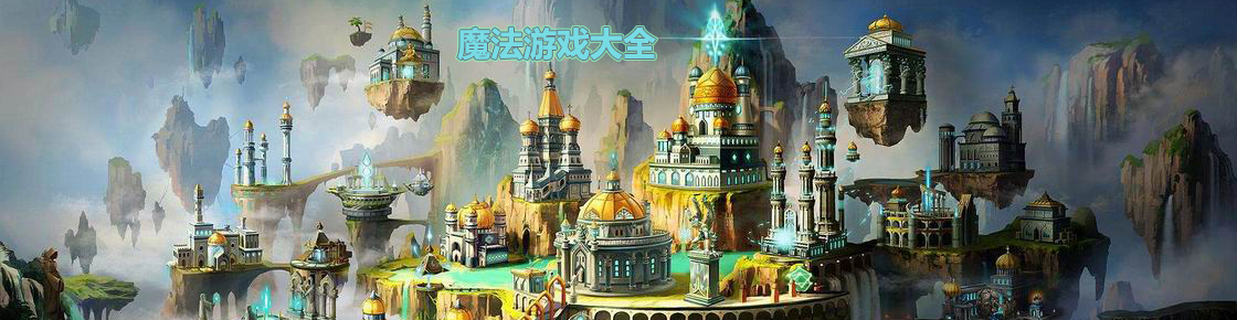 魔法游戲大全