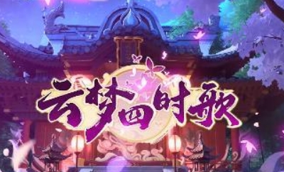 《云夢四時歌》7日蘊靈活動攻略